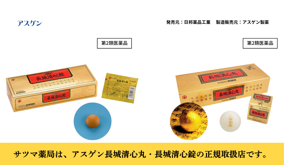 長城清心丸・長城清心錠はサツマ薬局でお買い求めください