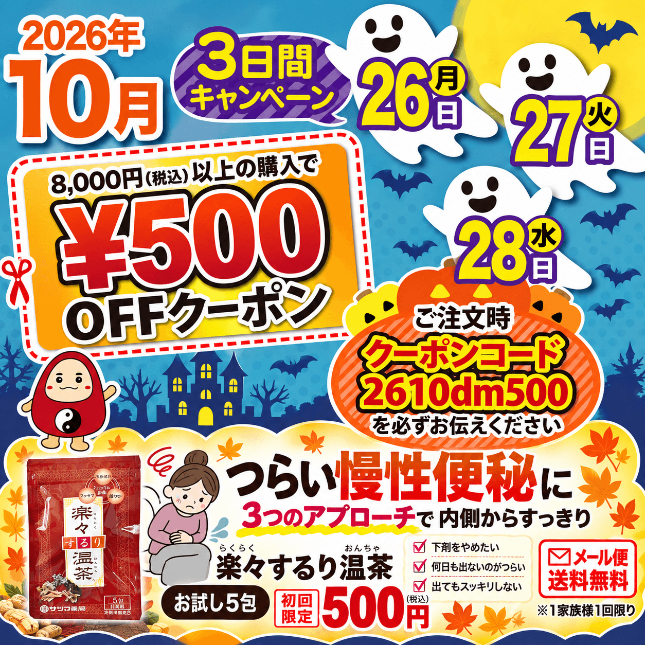 2026年10月26日(月)～28日(水)の3日間限定。サツマ薬局公式オンラインショップで税込8,000円以上のご購入に使える500円OFFクーポンをご案内。楽々するり温茶のお試し5包も初回限定500円(税込)でご紹介します。クーポンは1家族様1回限り・定期便対象外。