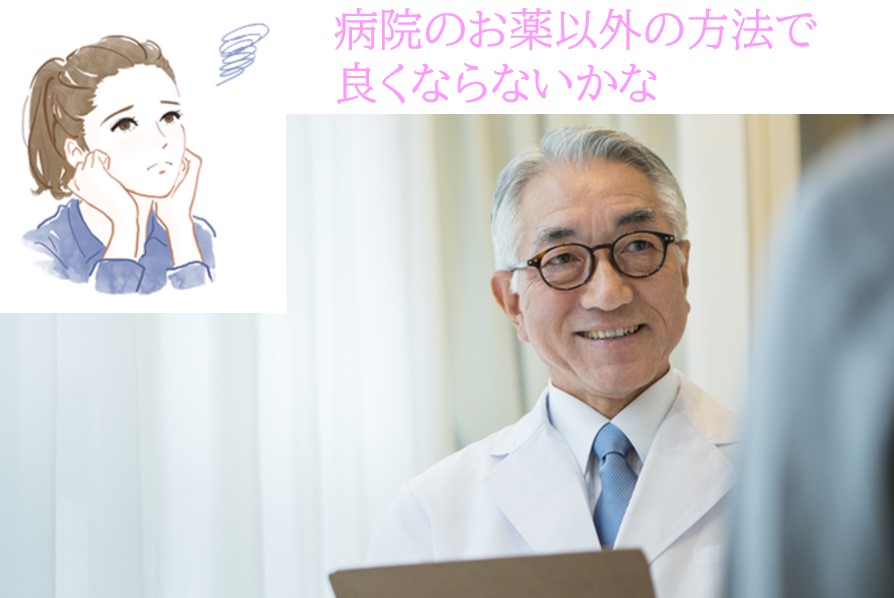 病院のお薬以外の方法で良くならないかな