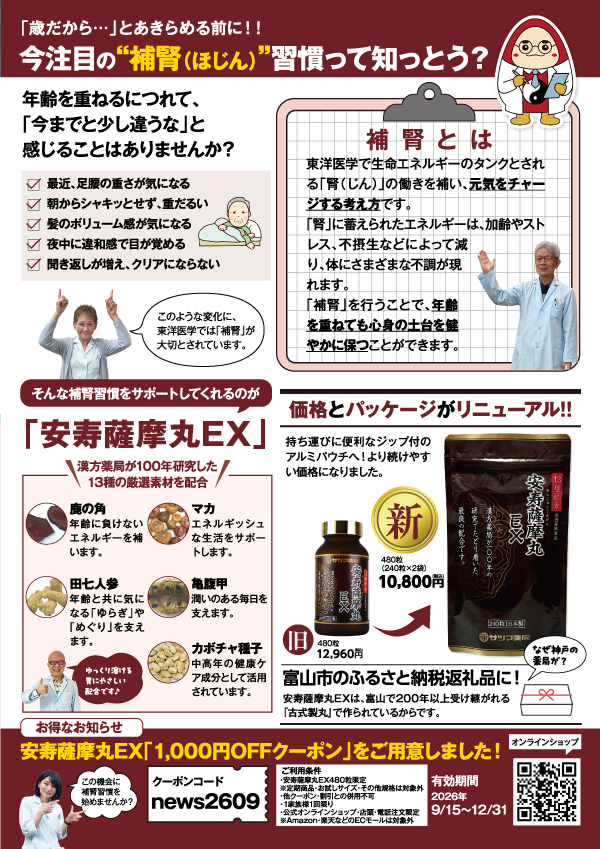 補腎(ほじん)って知ってる? 安寿薩摩丸EXのご紹介