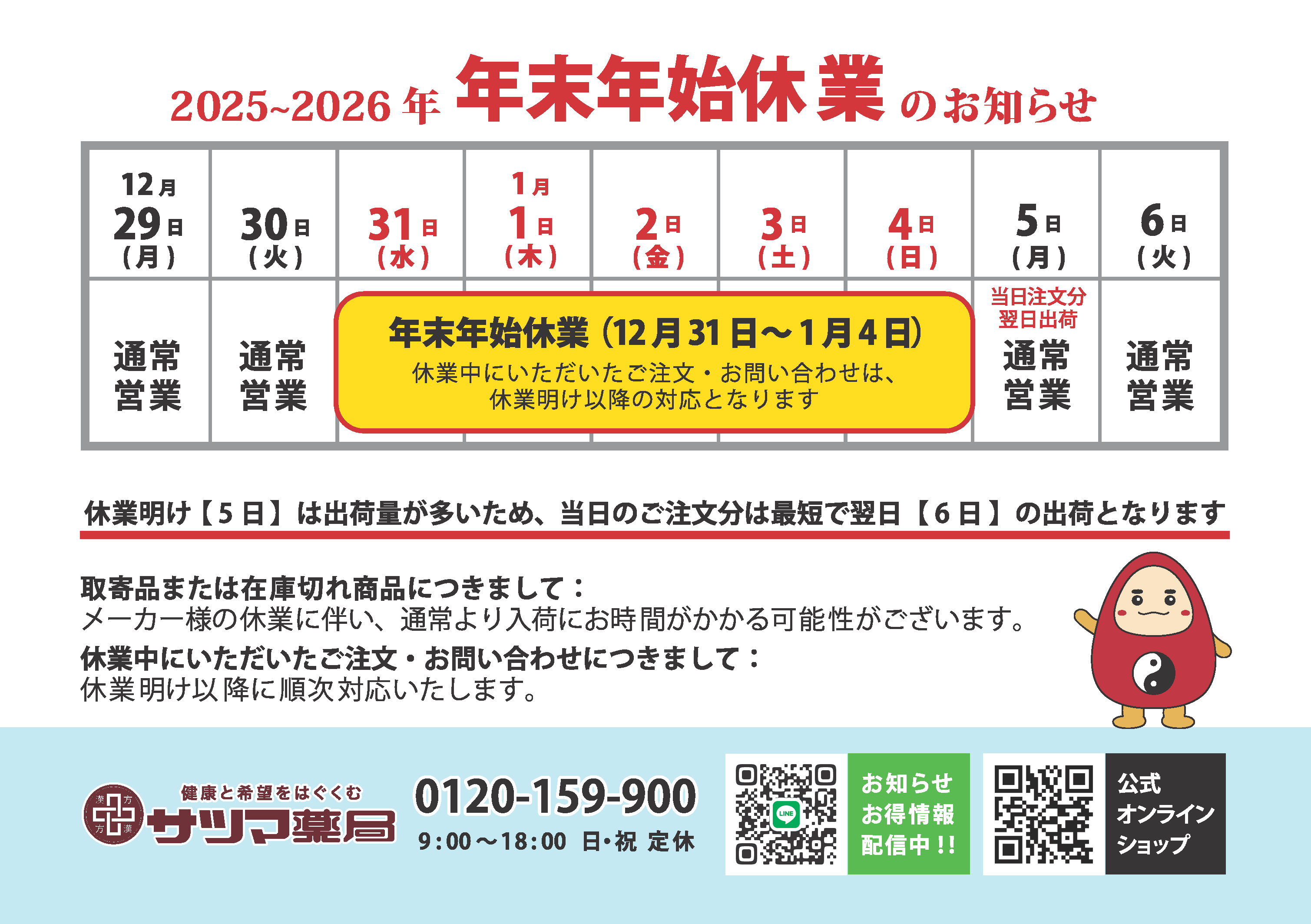 2025-2026年末年始休業のお知らせ