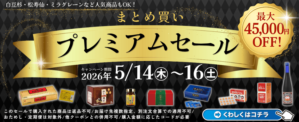 まとめ買いプレミアムセール