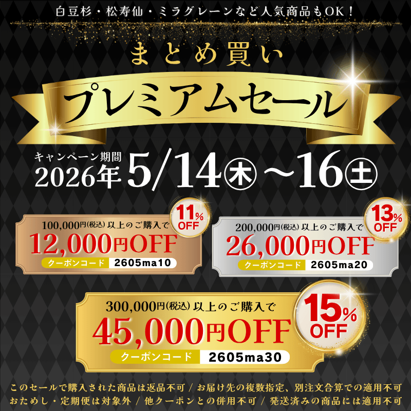 最大45,000円OFF【5月14日～16日の3日間限定】3日間限定で「まとめ買いプレミアムセール」開催！
