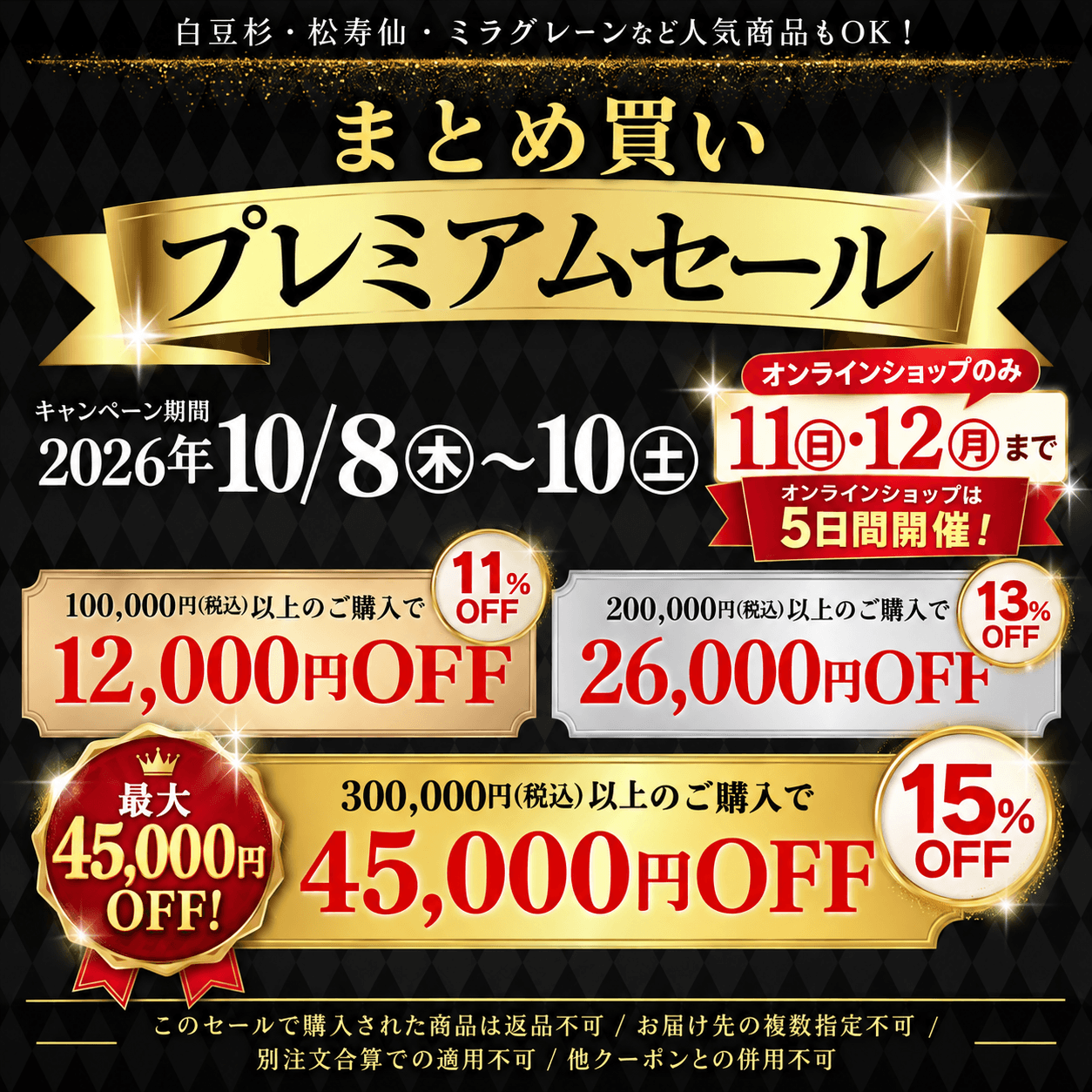最大45,000円OFF★【10/8～12】11・12日はネット限定‼まとめ買いプレミアムセール‼