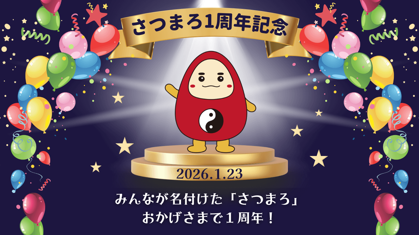 みんなが名付けた「さつまろ」、命名１周年！