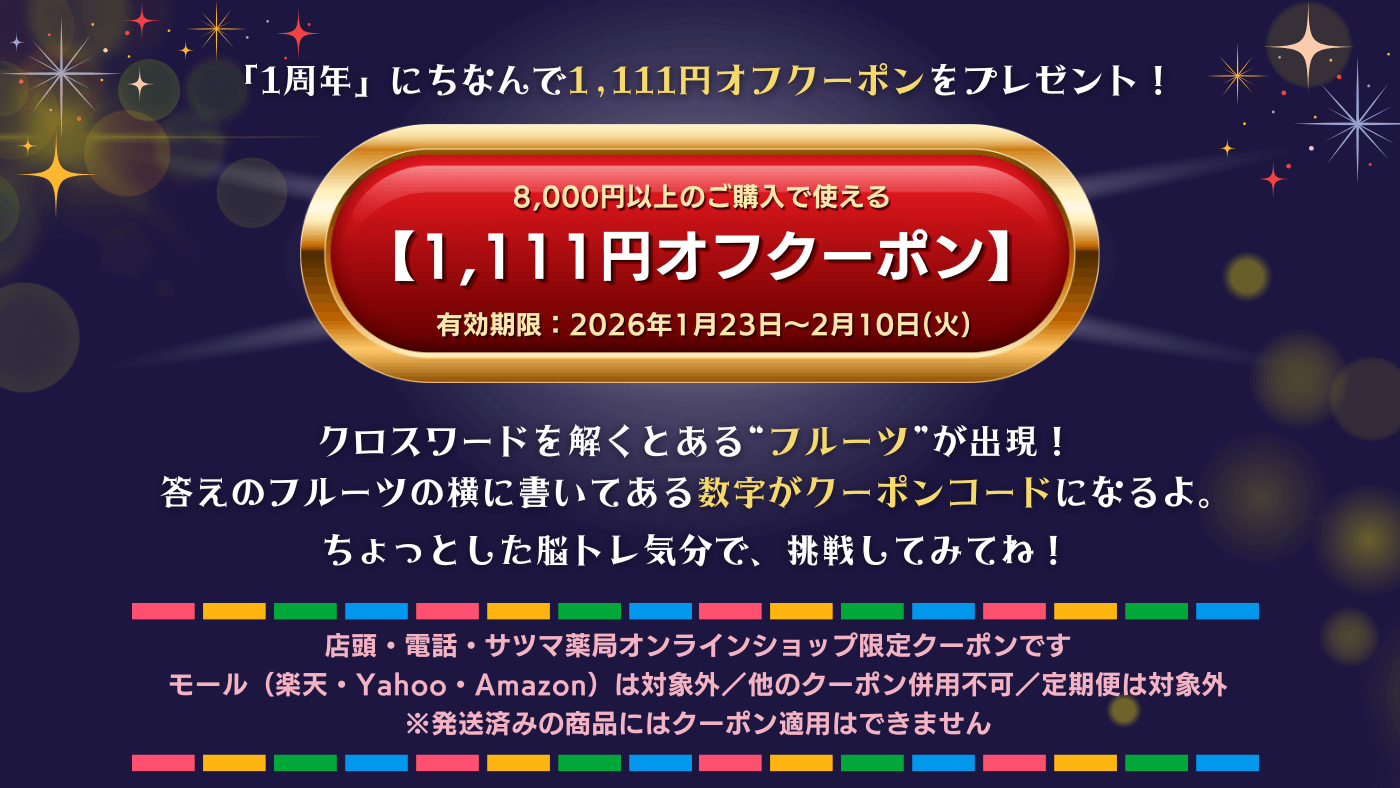 「さつまろ命名1周年クロスワード」で期間限定【1,111円OFFクーポン】をGETしよう！