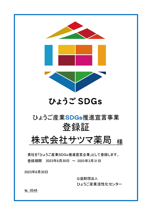 ひょうごSDGs登録証