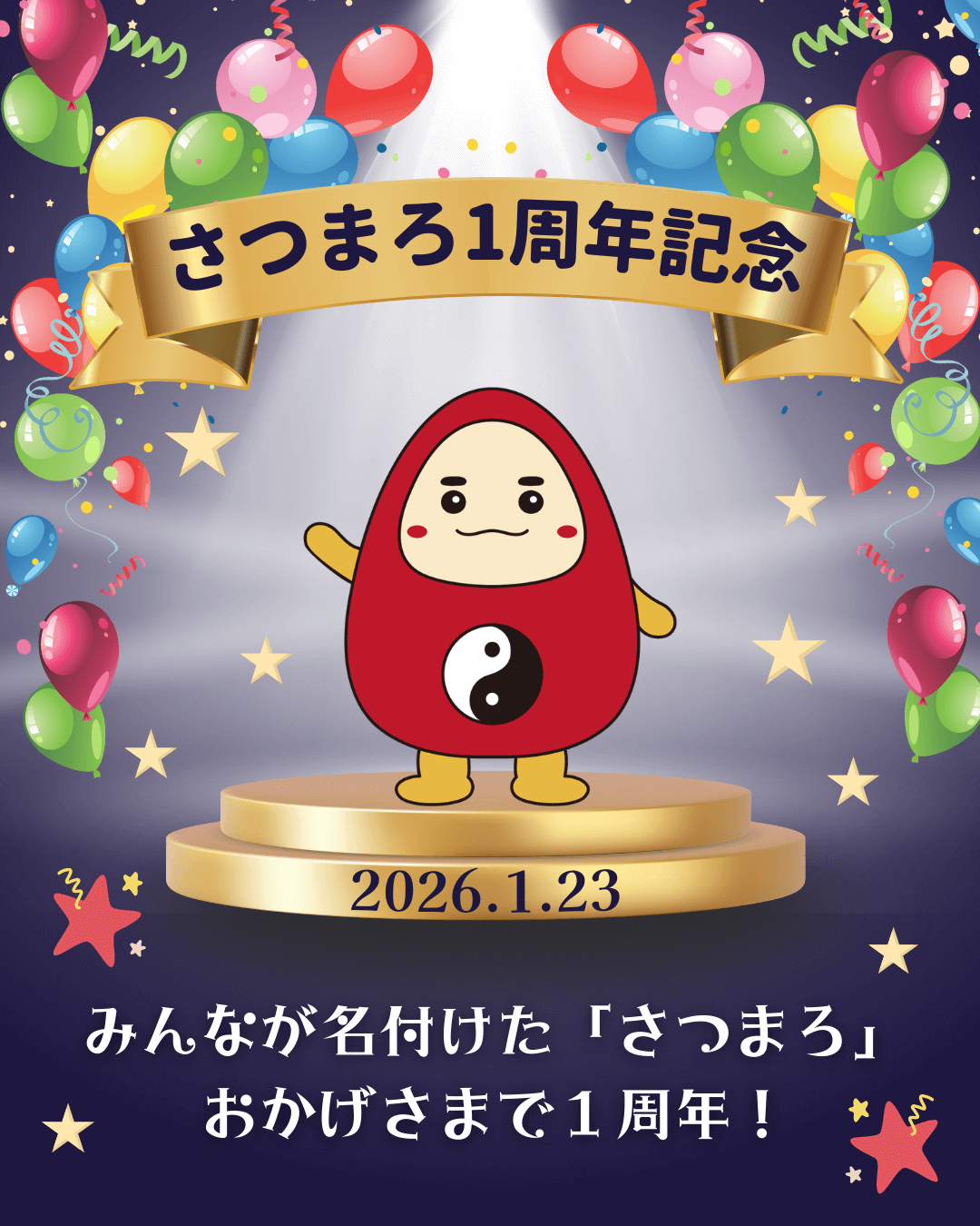 みんなが名付けた「さつまろ」、命名１周年！