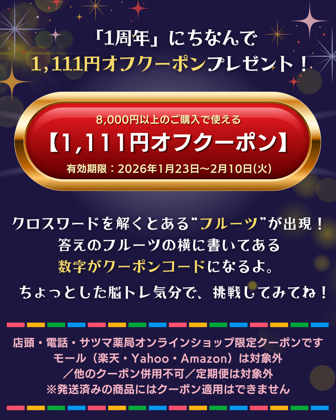 「さつまろ命名1周年クロスワード」で1,111円OFFクーポンをGETしよう！