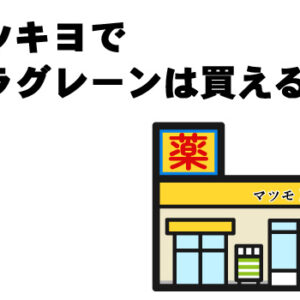 マツモトキヨシでミラグレーンは買える？