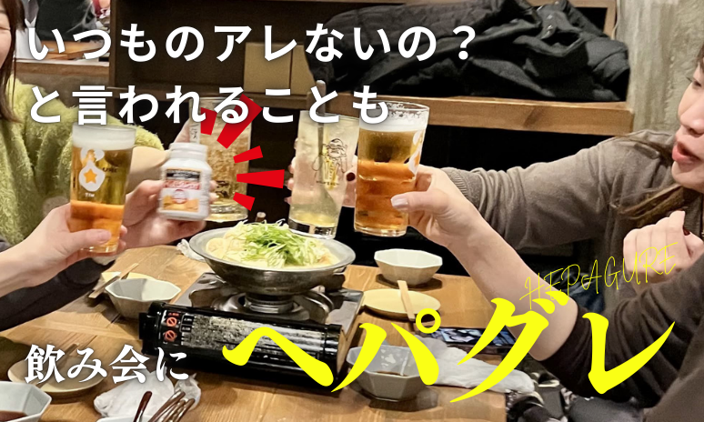ヘパグレDT飲み会