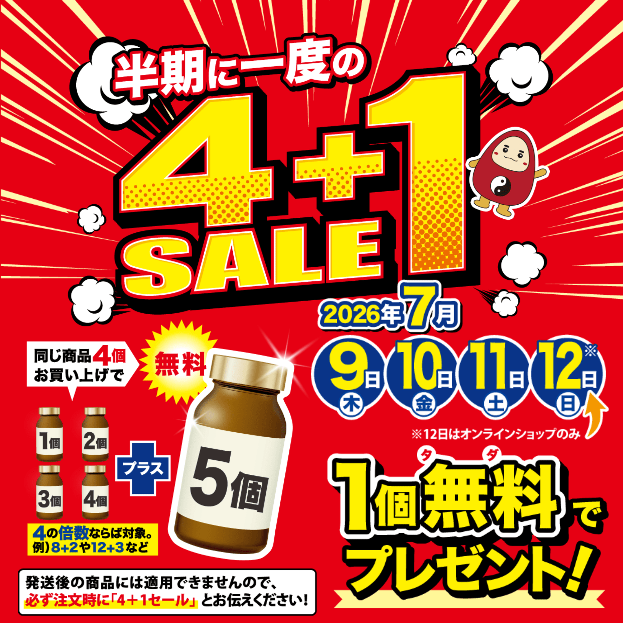 【7/9～11✙12(日)はオンライン限定‼】半期に一度の【4+1】セール|イベント情報