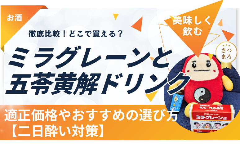 ミラグレーンと五苓黄解