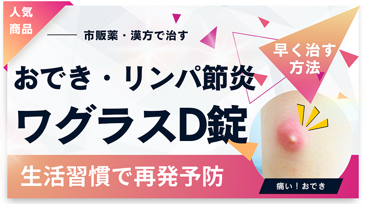 ワグラスD錠で治す