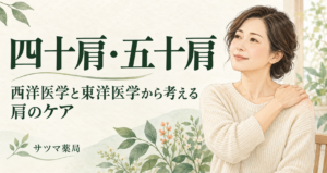 四十肩・五十肩を西洋医学と東洋医学から考える肩のケア — サツマ薬局