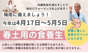 春　土用の食養生
