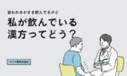 私が飲んでいる漢方ってどう？