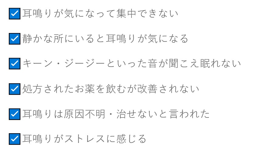 耳鳴り症状チェックシート