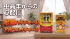 記憶ハイチャージとアルツハイチャージについて