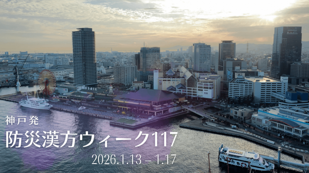 2026防災漢方ウィーク117