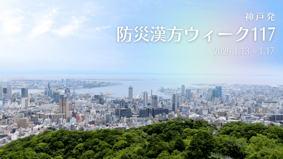 2026防災漢方ウィーク117