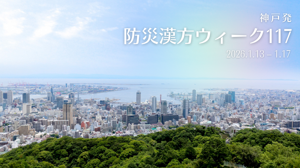 2026防災漢方ウィーク117