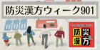 防災漢方ウィーク901
