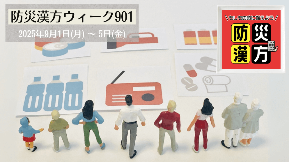 防災漢方ウィーク901