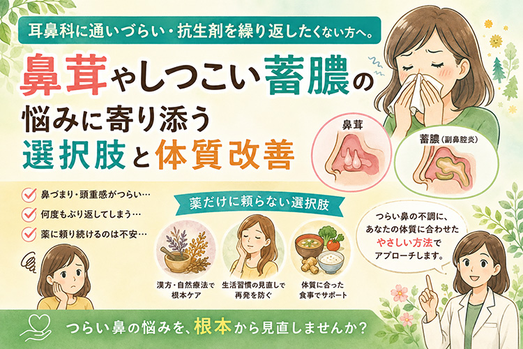鼻茸やしつこい蓄膿に