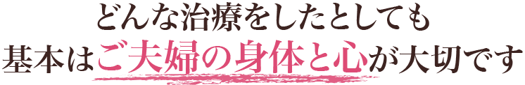 どんな治療をしたとしても基本はご夫婦の身体と心が大切です。