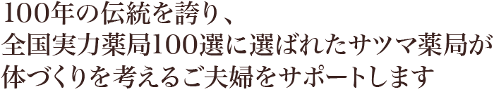 100年の伝統を誇り、全国実力薬局100選に選ばれたサツマ薬局が体づくりを考えるご夫婦をサポートしますり