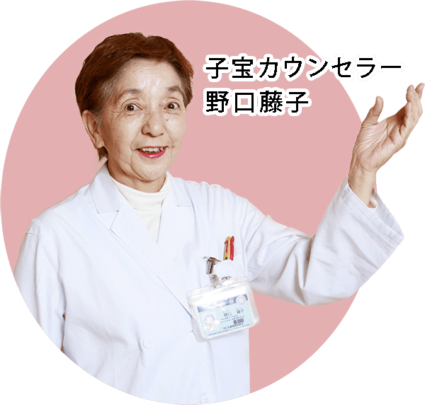 子宝カウンセラー野口藤子