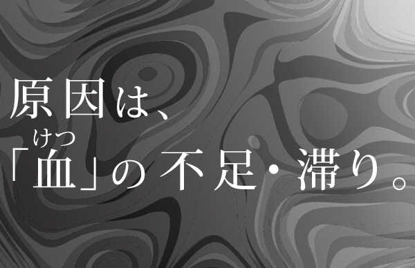 原因は血の不足・滞り