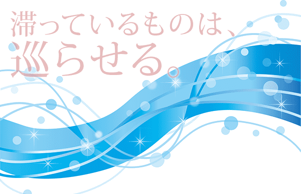 滞っているものは、巡らせる。