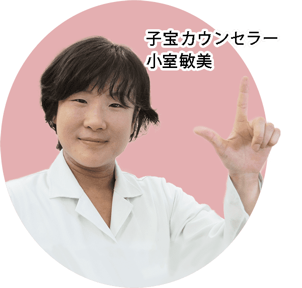 子宝カウンセラー小室敏美