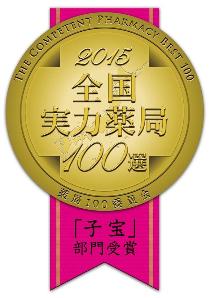 全国薬局100選子宝部門