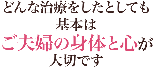 どんな治療をしたとしても基本はご夫婦の身体と心が大切です。