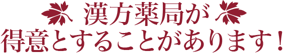 漢方薬局が得意とすることがあります