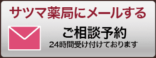 サツマ薬局にメールする