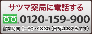 サツマ薬局に電話する